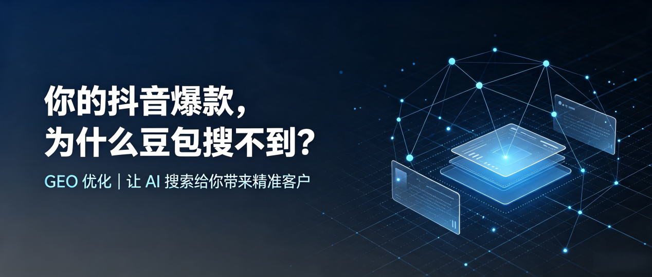 你的抖音爆款，为什么豆包搜不到？读懂 GEO，抢占靖江市 AI 搜索新流量