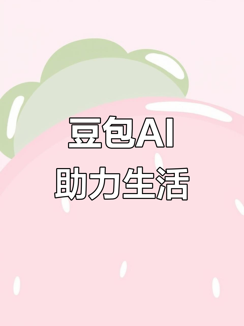 靖江市AI搜索应用普及 豆包搜索优化健全品牌内容传播渠道